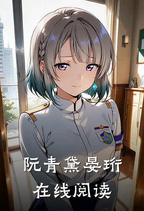 阮青黛晏珩在线阅读