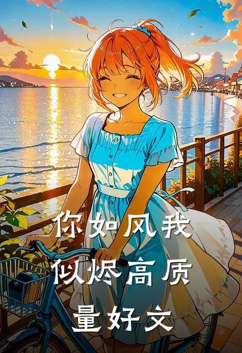 你如风我似烬高质量好文