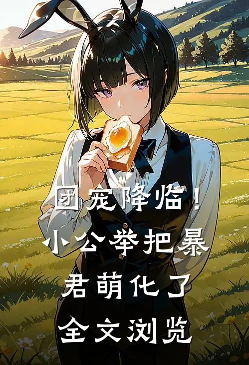 团宠降临！小公举把暴君萌化了全文浏览