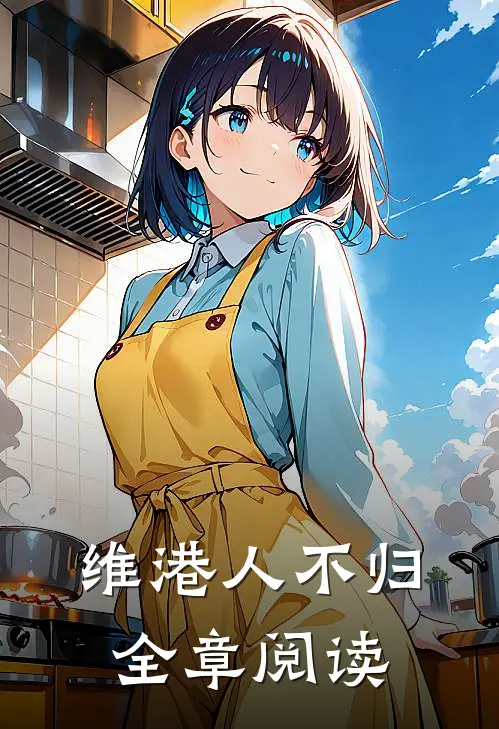 维港人不归全章阅读