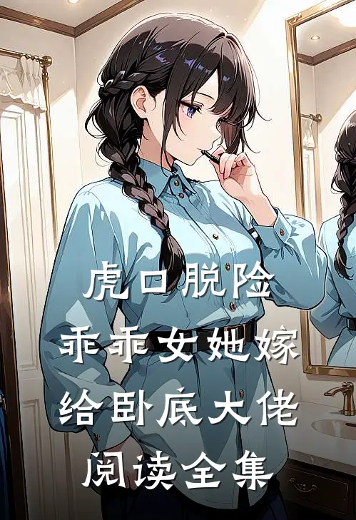 虎口脱险，乖乖女她嫁给卧底大佬阅读全集