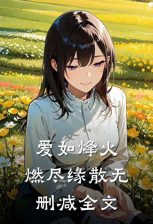 爱如烽火，燃尽缘散无删减全文