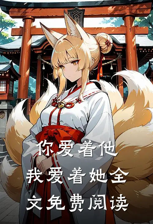 你爱着他，我爱着她全文免费阅读