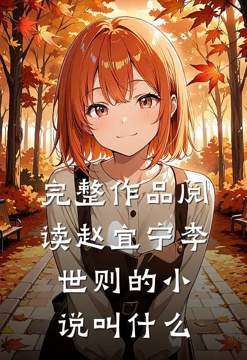完整作品阅读赵宜宁李世则的叫名字