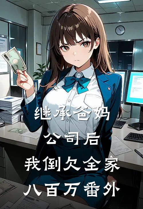 继承爸妈公司后，我倒欠全家八百万番外