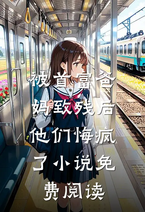 被首富爸妈致残后,他们悔疯了免费阅读