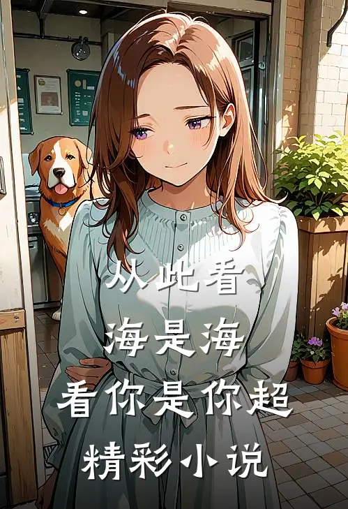 从此看海是海,看你是你超精彩免费阅读