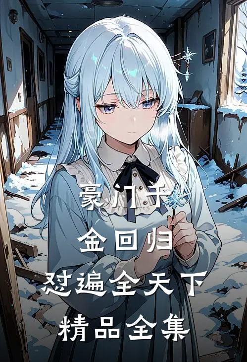 豪门千金回归，怼遍全天下精品全集