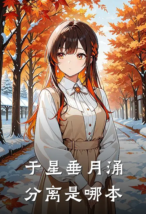 于星垂月涌分离是哪本