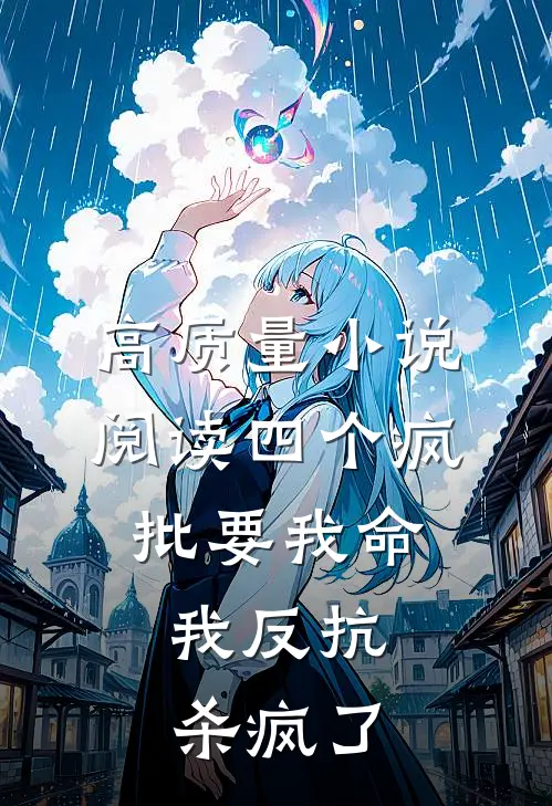 高质量小说阅读四个疯批要我命，我反抗杀疯了
