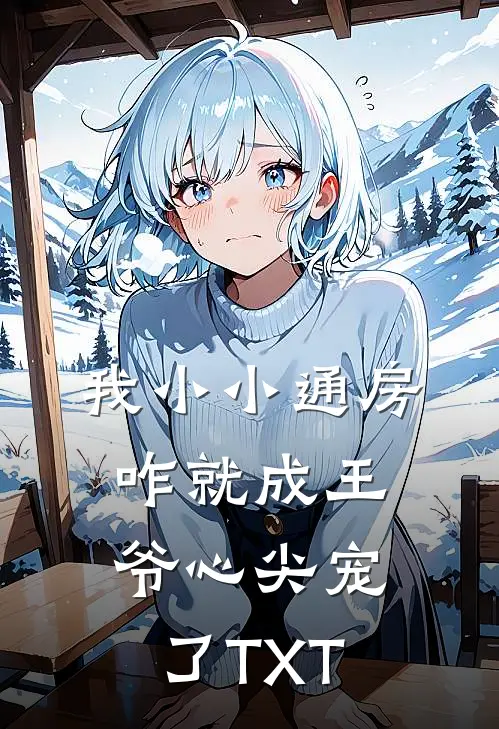 我小小通房，咋就成王爷心尖宠了TXT