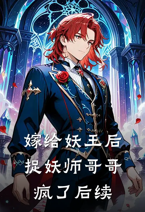 嫁给妖王后,捉妖师哥哥疯了后续