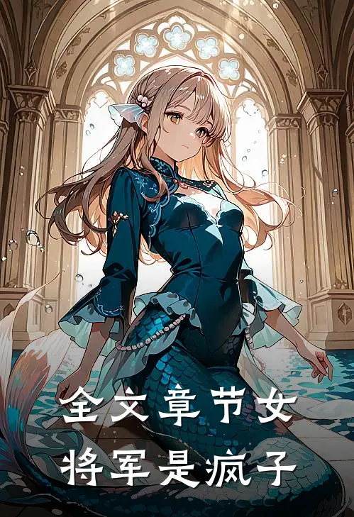全文章节女将军是疯子的
