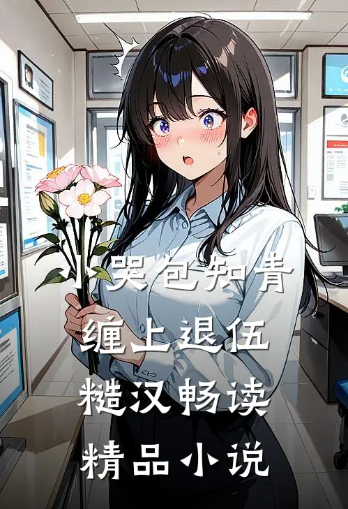 小哭包知青，缠上退伍糙汉畅读精品小说