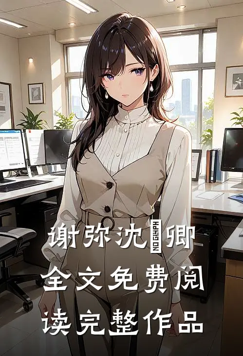 谢弥沈爅卿全文免费阅读完整作品