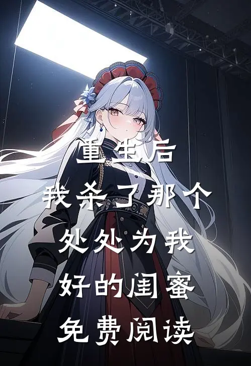重生后，我杀了那个处处为我好的闺蜜免费阅读