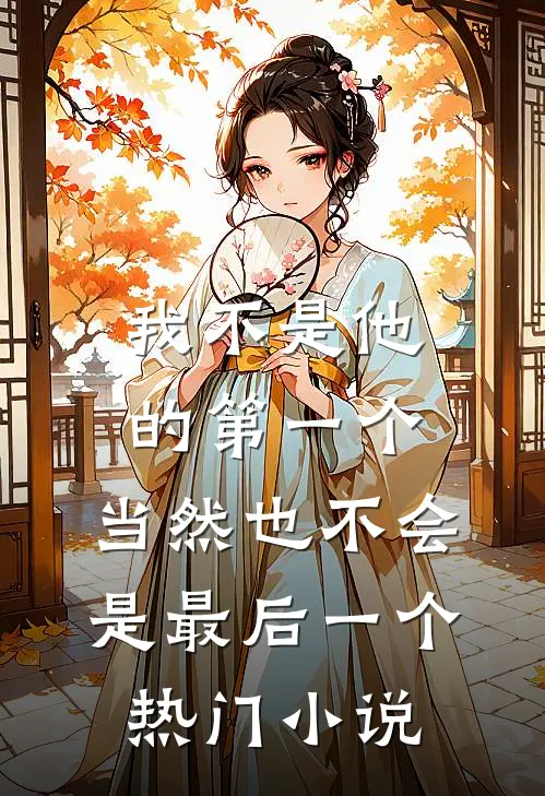 我不是他的第一个，当然也不会是最后一个热门小说