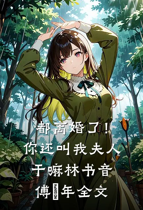 都离婚了！你还叫我夫人干嘛林书音傅璟年全文