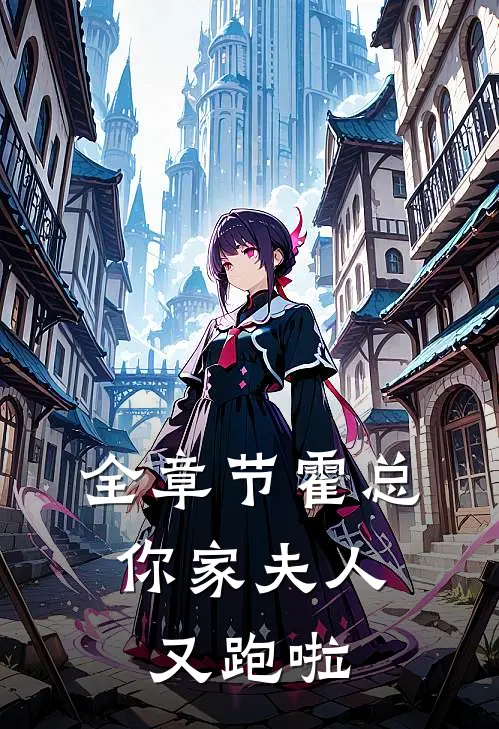 全章节霍总,你家夫人又跑啦免费阅读