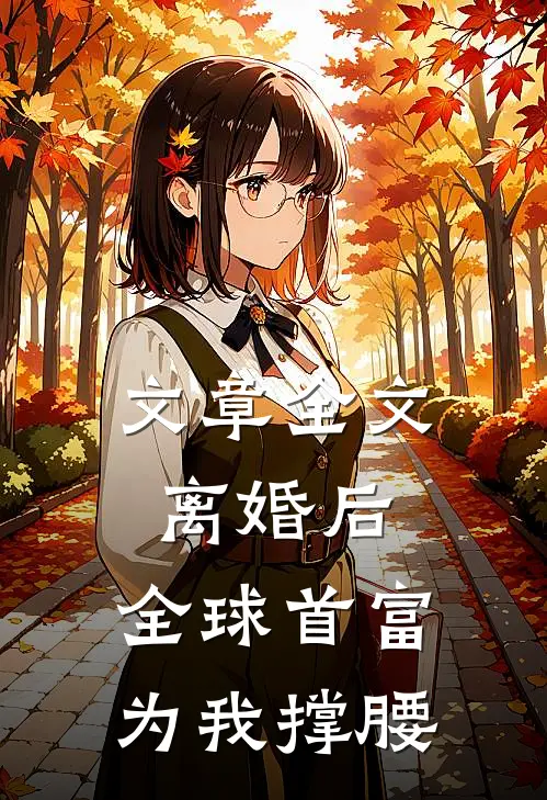 文章全文离婚后，全球首富为我撑腰