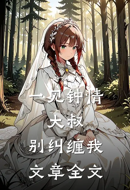 一见钟情大叔,别纠缠我文章全文免费阅读