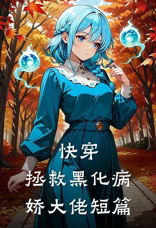 快穿拯救黑化病娇大佬短篇