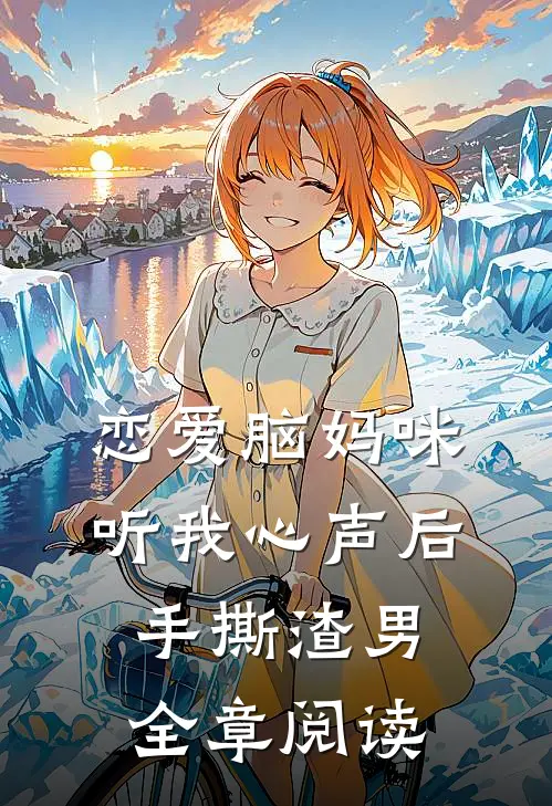 恋爱脑妈咪听我心声后，手撕渣男全章阅读