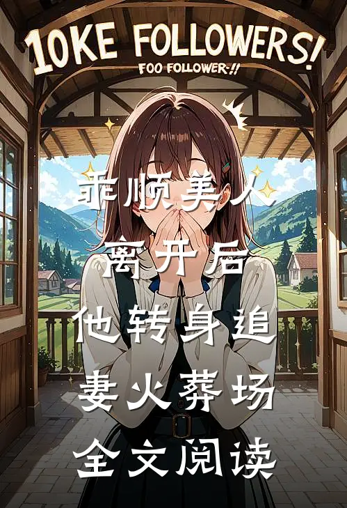 乖顺美人离开后,他转身追妻火葬场全文阅读