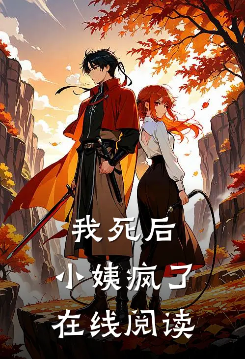 我死后，小姨疯了在线阅读