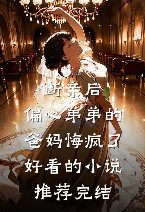 断亲后，偏心弟弟的爸妈悔疯了好看的小说推荐完结