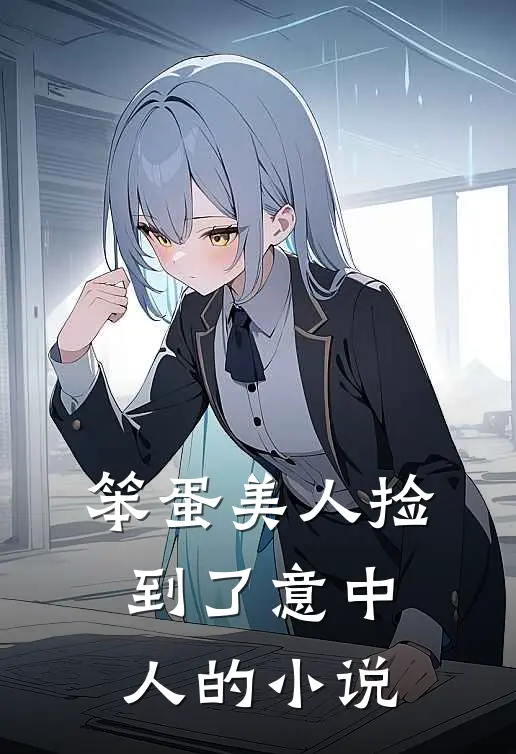 笨蛋美人捡到了意中人的小说