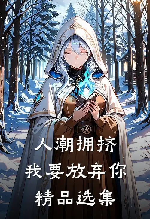 人潮拥挤，我要放弃你精品选集