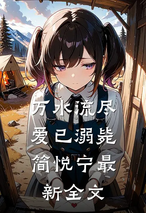 万水流尽，爱已溺毙简悦宁最新全文