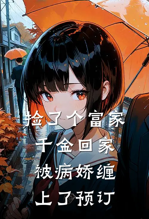 捡了个富家千金回家，被病娇缠上了预订