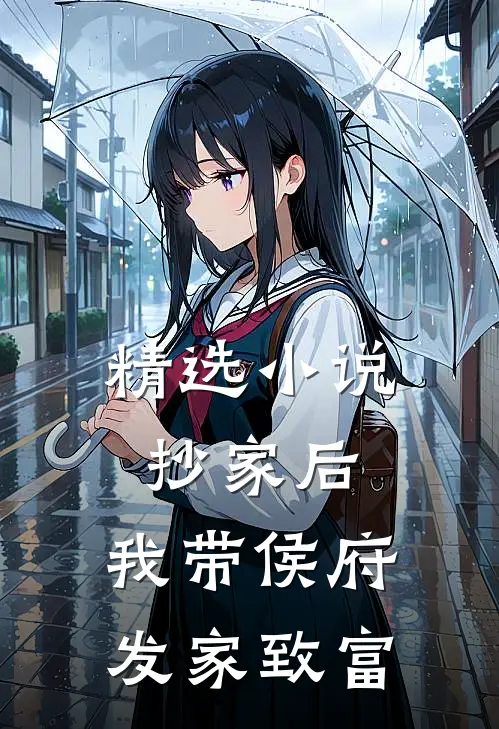精选抄家后,我带侯府发家致富了
