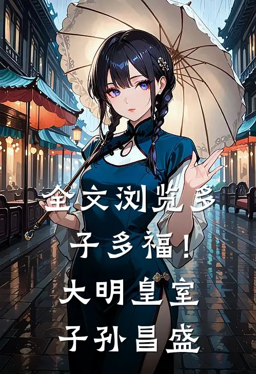 全文浏览多子多福！大明皇室子孙昌盛