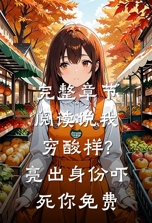 完整章节阅读说我穷酸样?亮出身份吓死你免费
