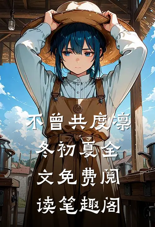 不曾共度凛冬初夏全文免费阅读笔趣阁