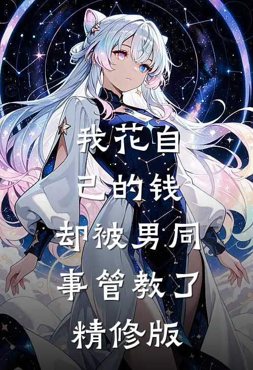 我花自己的钱，却被男同事管教了精修版