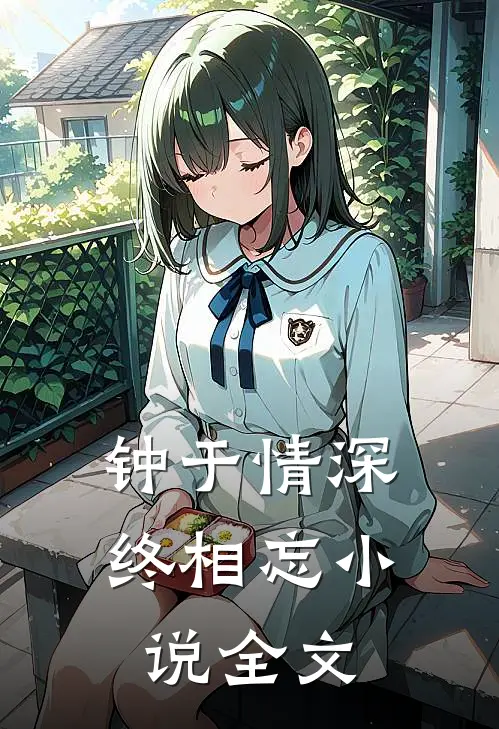 钟于情深终相忘小说全文