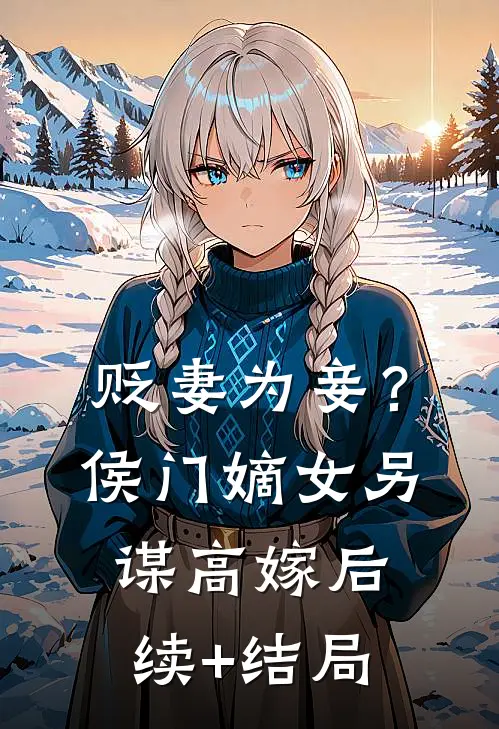 贬妻为妾？侯门嫡女另谋高嫁后续+结局