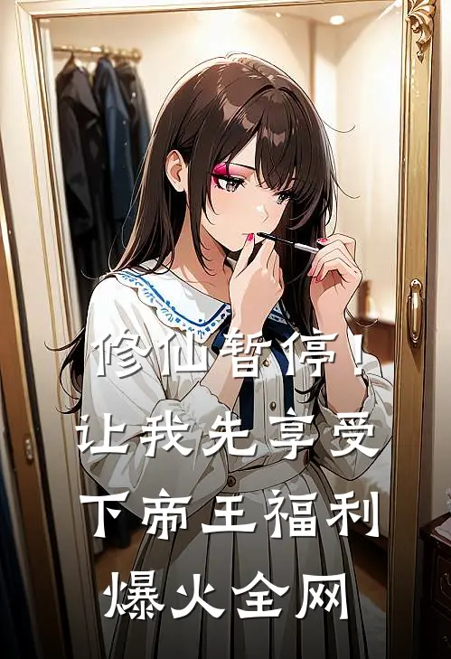 修仙暂停！让我先享受下帝王福利爆火全网