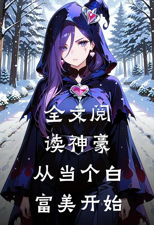 全文阅读神豪：从当个白富美开始