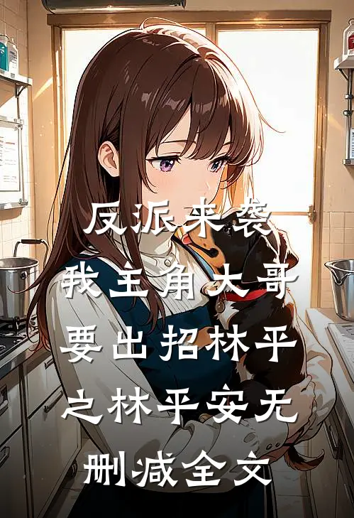 反派来袭，我主角大哥要出招林平之林平安无删减全文