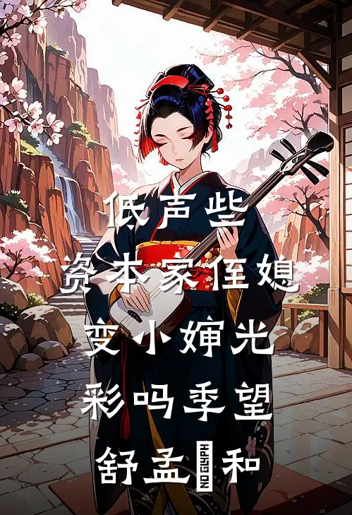 低声些，资本家侄媳变小婶光彩吗季望舒孟晞和