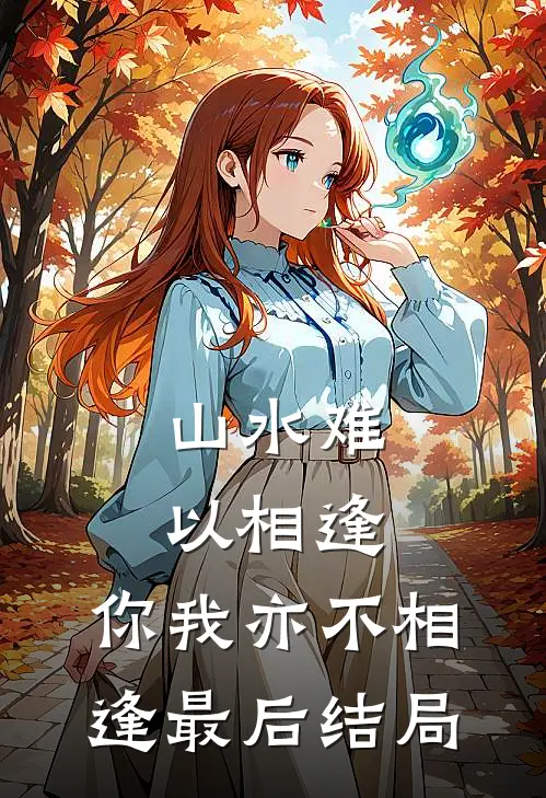 山水难以相逢,你我亦不相逢最后结局是