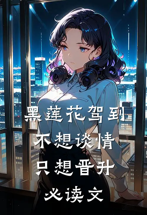 黑莲花驾到，不想谈情只想晋升必读文