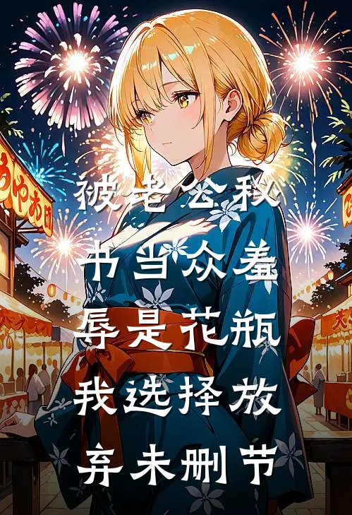被老公秘书当众羞辱是花瓶，我选择放弃未删节
