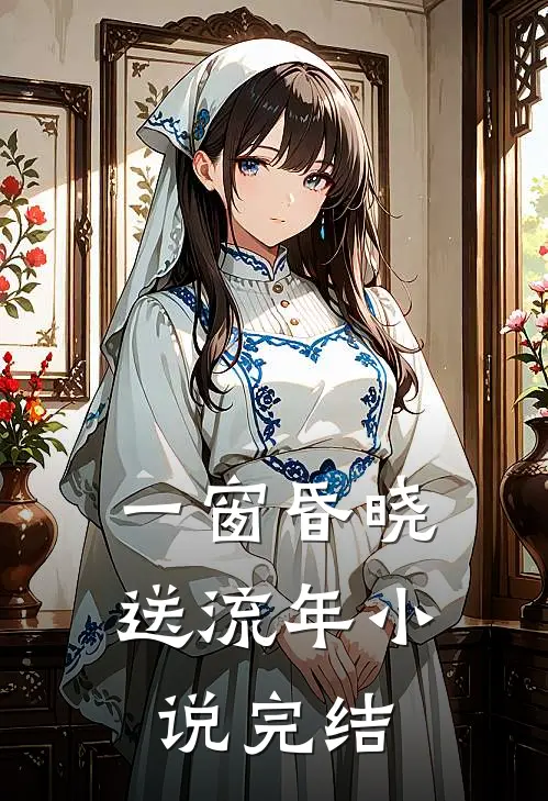 一窗昏晓送流年小说完结