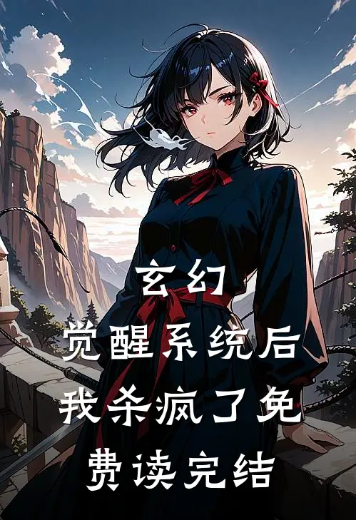 玄幻：觉醒系统后我杀疯了免费读完结